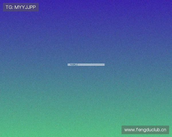 皇马2026赛季比赛安排全解析：关键战役与日程一览